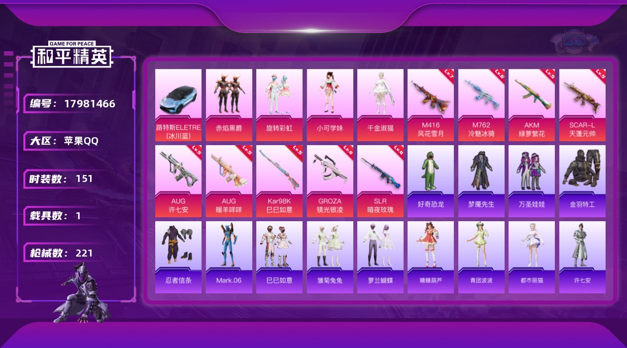 和平精英账号苹果QQ[17981466]苹果 手Q-4粉装-10特效枪-1载具-0粉色飞行器-66001热力值-7王牌印记-151套装-221枪皮
【热门品类】：套装-金羽特工，套装-忍者信条，角色-Mark.06
【粉