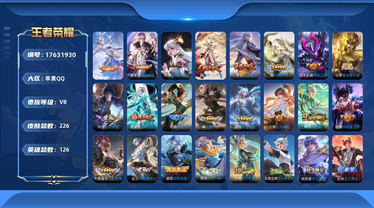 王者荣耀账号苹果QQ126英雄-226皮肤--V8-2典藏16传说 1星传说 金色仲夏夜【典藏】 最初的交响 星域神启 