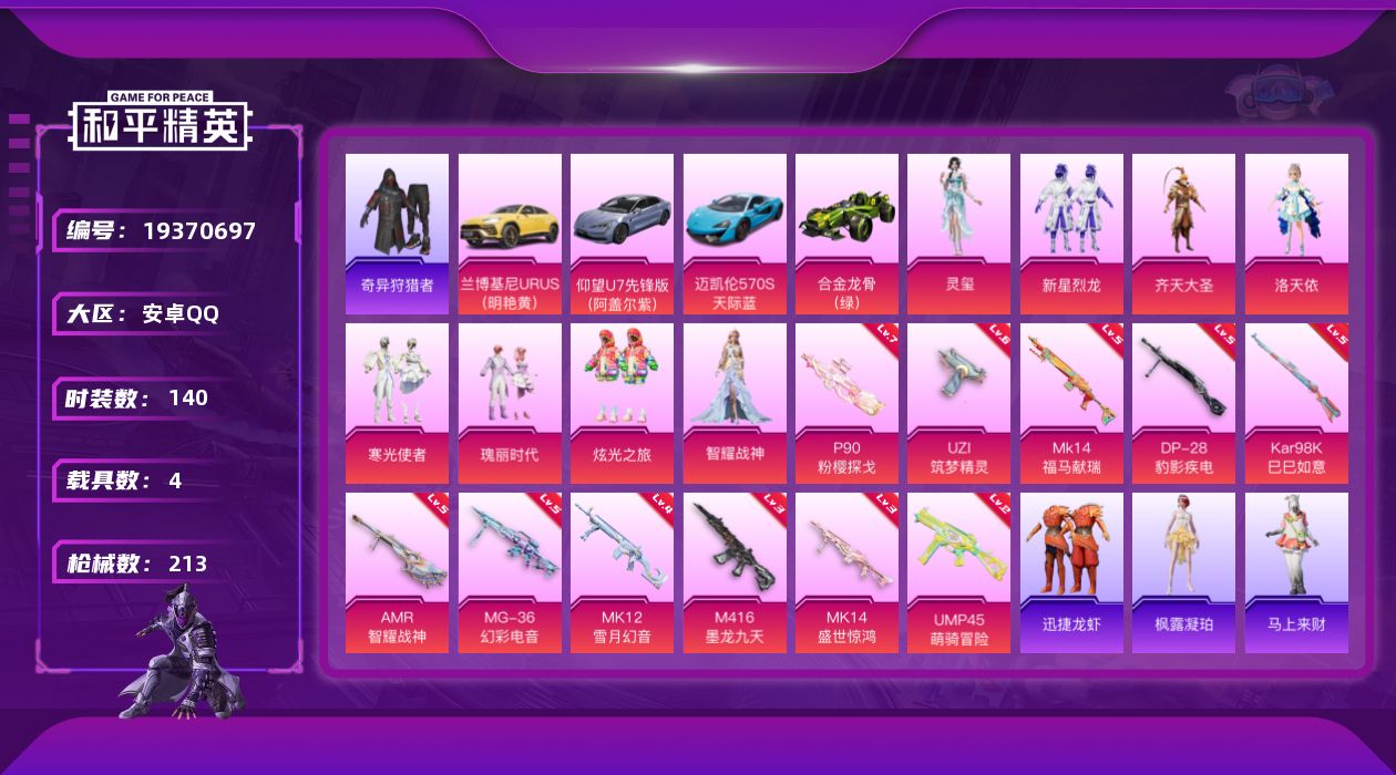 和平精英账号安卓QQ[19370697]安卓 手Q-8粉装-11特效枪-4载具-5粉色飞行器-70268热力值-9王牌印记-140套装-213枪皮
【热门品类】：套装-奇异狩猎者，套装-忍者信条，套装-龟仙人，套装-粉红