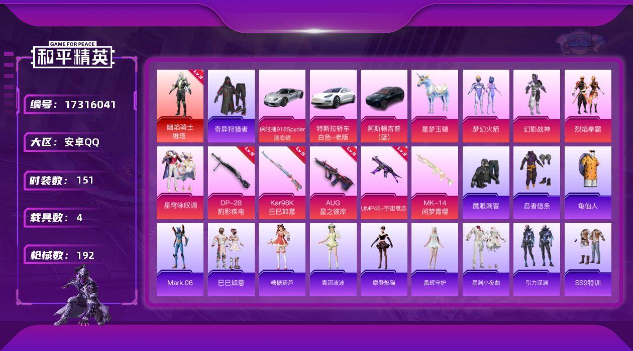 和平精英账号安卓QQ[17316041]【店主推荐捡漏号！可直接换绑】安卓 手Q-1神装-5粉装-9特效枪-4载具-5粉色飞行器-66611热力值-14王牌印记-151套装-192枪皮【红色神装等级】：幽焰骑士-维塔(三