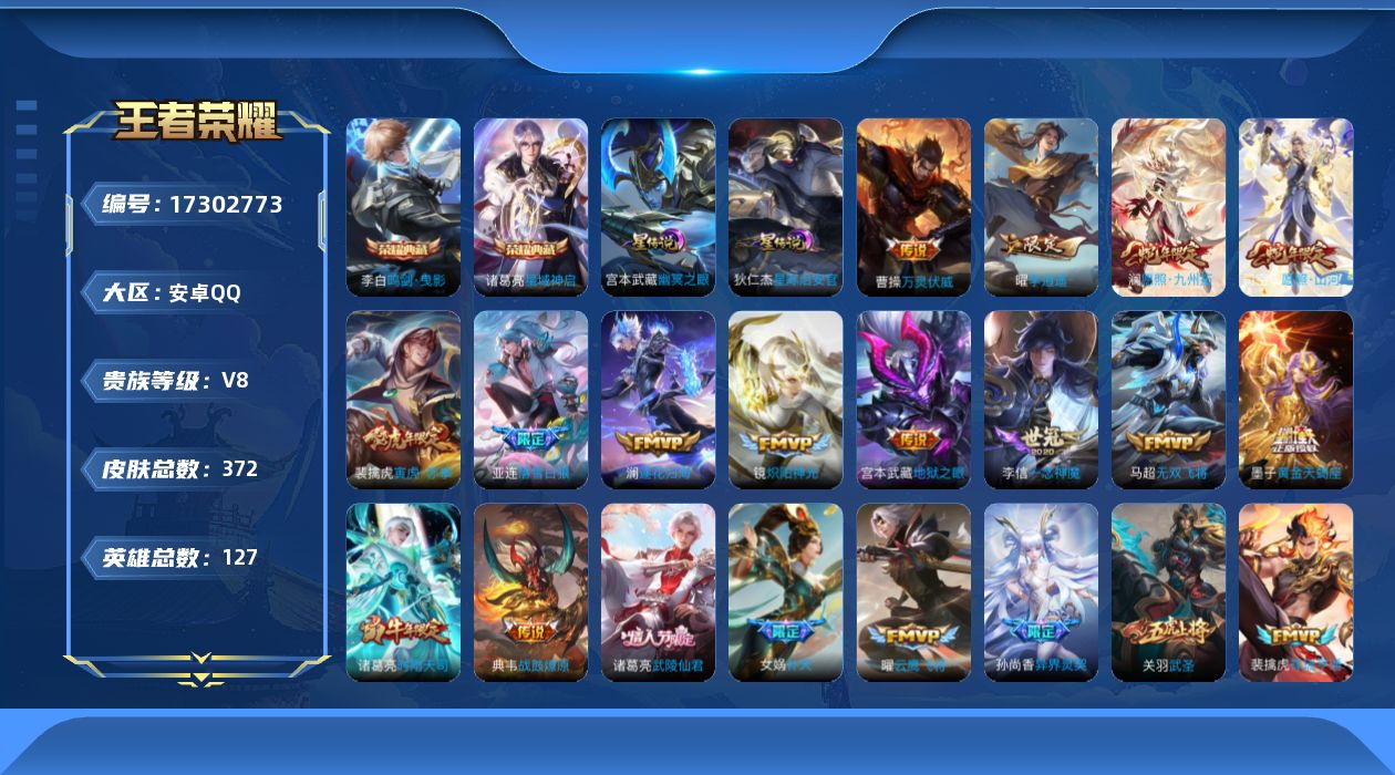 王者荣耀账号安卓QQ[17302773]实名: 不可修改 贵族等级: V8 英雄数: 127 皮肤数: 372 荣耀水晶: 鸣剑·曳影,星域神启 星传说: 幽冥之眼,星际治安官 传说皮: 黄金射手座,云鹰飞将,绛天战甲,