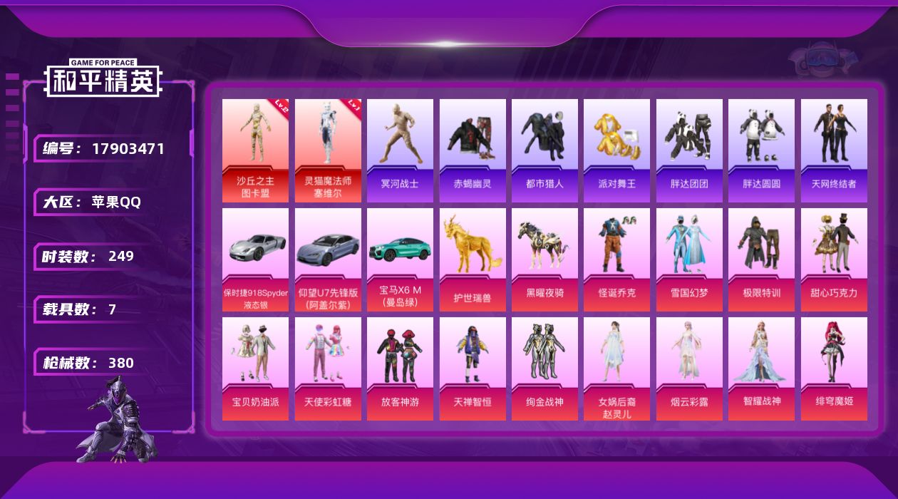和平精英账号苹果QQ[17903471]可二次【特价出售/店主推荐】/绝世印记3/老木乃伊  苹果 手Q-2神装-14粉装-23特效枪-7载具-15粉色飞行器-130150热力值-13王牌印记-249套装-380枪皮【红
