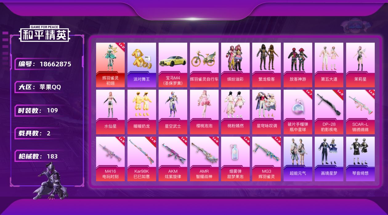 和平精英账号苹果QQ[18662875]苹果 手Q-1神装-12粉装-10特效枪-2载具-4粉色飞行器-57822热力值-9王牌印记-109套装-183枪皮
【红色神装等级】：辉羽雀灵-初翊(二级)
【红色角色神装】：辉