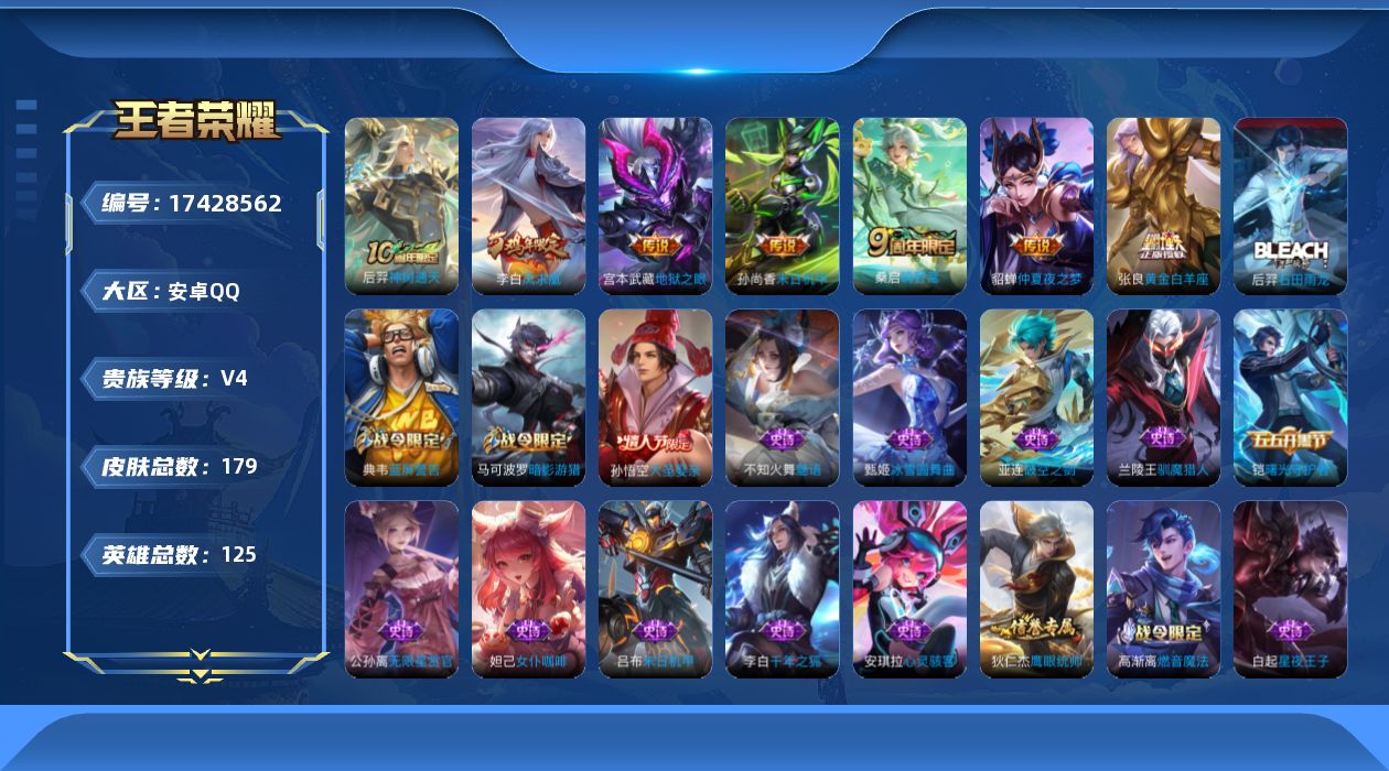 王者荣耀账号安卓QQ[17428562]【4919】安卓Q-V4-至尊星耀II段位-125英雄-179皮肤-7传说-40史诗
【传说皮肤】：后羿神树通天，桑启鸣野蒿，张良黄金白羊座，貂蝉仲夏夜之梦，李白凤求凰，孙尚香末日