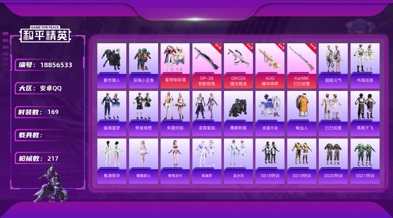 和平精英账号安卓QQ[18856533]安卓 手Q-1粉装-7特效枪-0载具-1粉色飞行器-56251热力值-11王牌印记-169套装-217枪皮
【热门品类】：套装-浪漫天命，套装-都市猎人，套装-深海小丑鱼，套装-龟