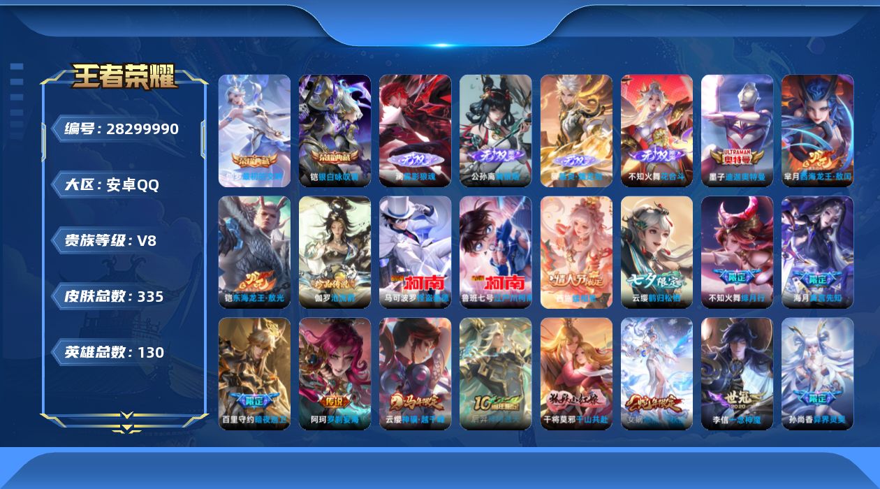 []V8 2典藏 4无双 6珍品传说 22传说 130英雄 335皮肤 不可二次 不可修改实名 女号 
【英雄全皮】西施全皮,不知火舞全皮,少司缘全皮,心魔六耳全皮,大禹全皮,上官婉儿全皮,空空儿全皮,蚩奼全皮,影全皮
【稀有英雄】敖隐(小龙人),大司命,嬴政(始皇帝),韩信(韩跳跳