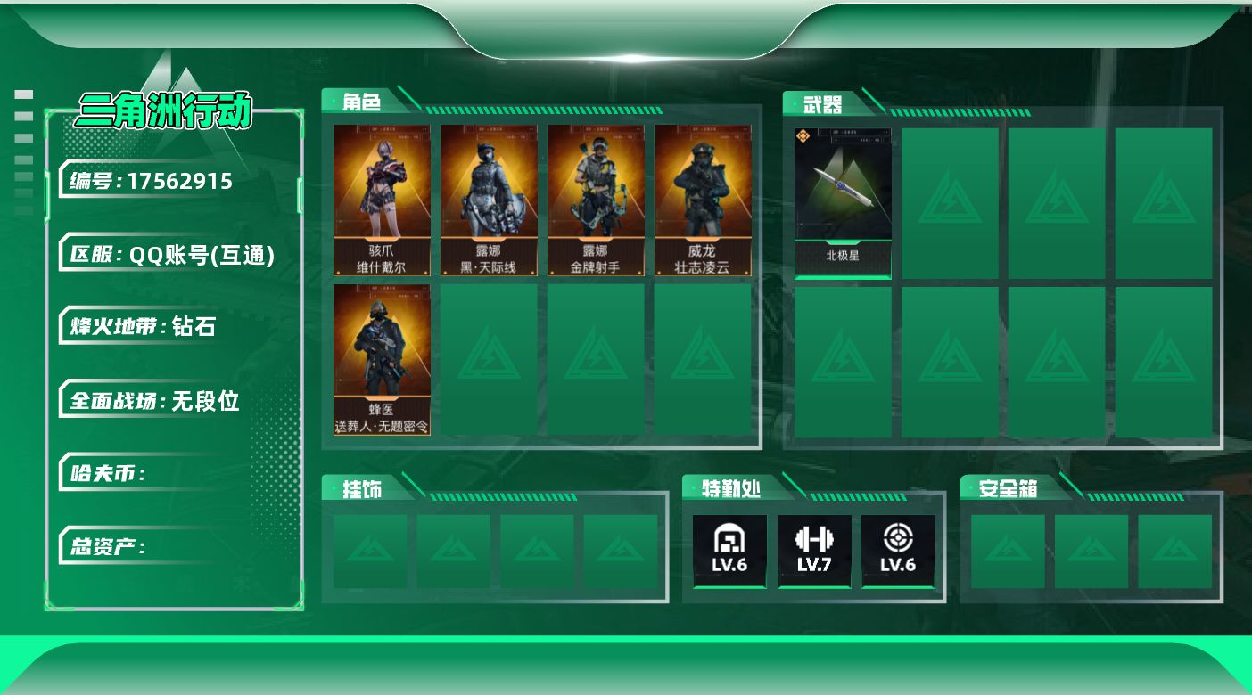 三角洲行动账号QQ实名: 不可修改 烽火地带段位: 钻石 全面战场段位: 无段位 干员外观: 威龙-壮志凌云(S3),