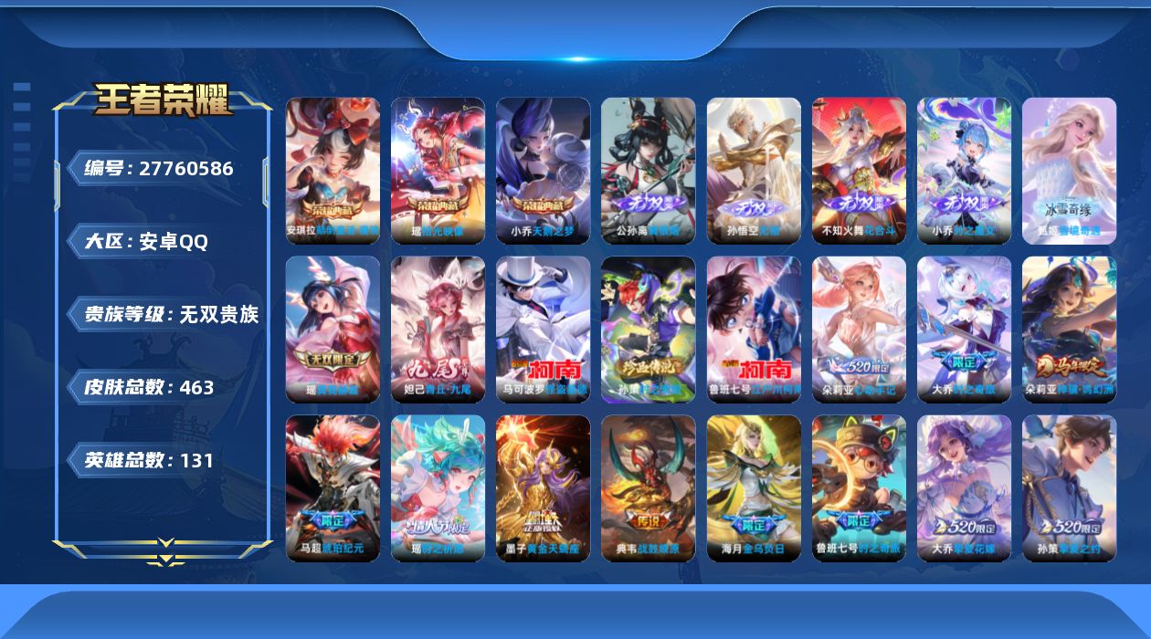 王者荣耀账号安卓QQ[27760586]无双贵族 3典藏 7无双 3珍品传说 50传说 131英雄 463皮肤 可二次 