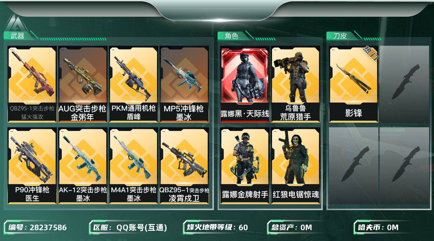 []总资产:16.9M 5干员外观 1近战传说 19传说枪械 哈夫币:2.021K 可二次 可修改实名 
【烽火地带段位】黑鹰
【全面战场段位】无段位
【干员外观】乌鲁鲁-荒原猎手,露娜-黑·天际线,威龙-飞虎,红狼-电锯惊魂,露娜-金牌射手(S7)
【传说武器皮肤】近战-影锋,SR