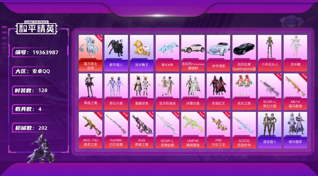 和平精英账号安卓QQ[19363987]安卓手Q-1神装-9粉装-9特效枪-4载具-10粉色飞行器-69639热力值-8王牌印记-128套装-202枪皮
【红色神装等级】：霜月狼主-尼诺(二级)
【红色角色神装】：霜月狼