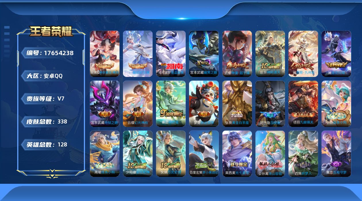 王者荣耀账号安卓QQ[17654238]【特价急出/详情看图】安卓Q-V7-最强王者段位-128英雄-338皮肤-2典藏皮肤-1星元-1珍品传说-9传说-77史诗
【英雄全皮】：刘禅全皮，孙权全皮，敖隐全皮，蒙恬全皮，空