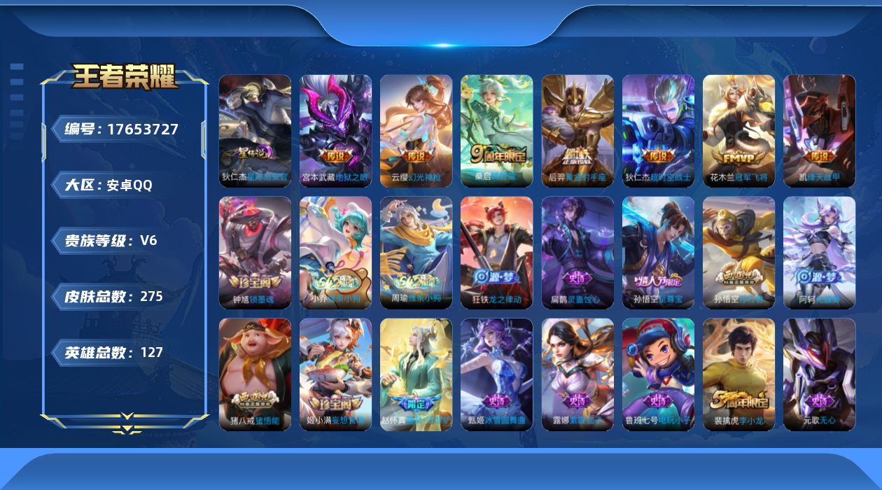王者荣耀账号安卓QQ[17653727]【特价急出/详情看图】安卓Q-V6-尊贵铂金IV段位-127英雄-275皮肤-1星元-7传说-56史诗
【英雄全皮】：敖隐全皮，空空儿全皮，影全皮
【传说皮肤】：云缨幻光神枪，桑启