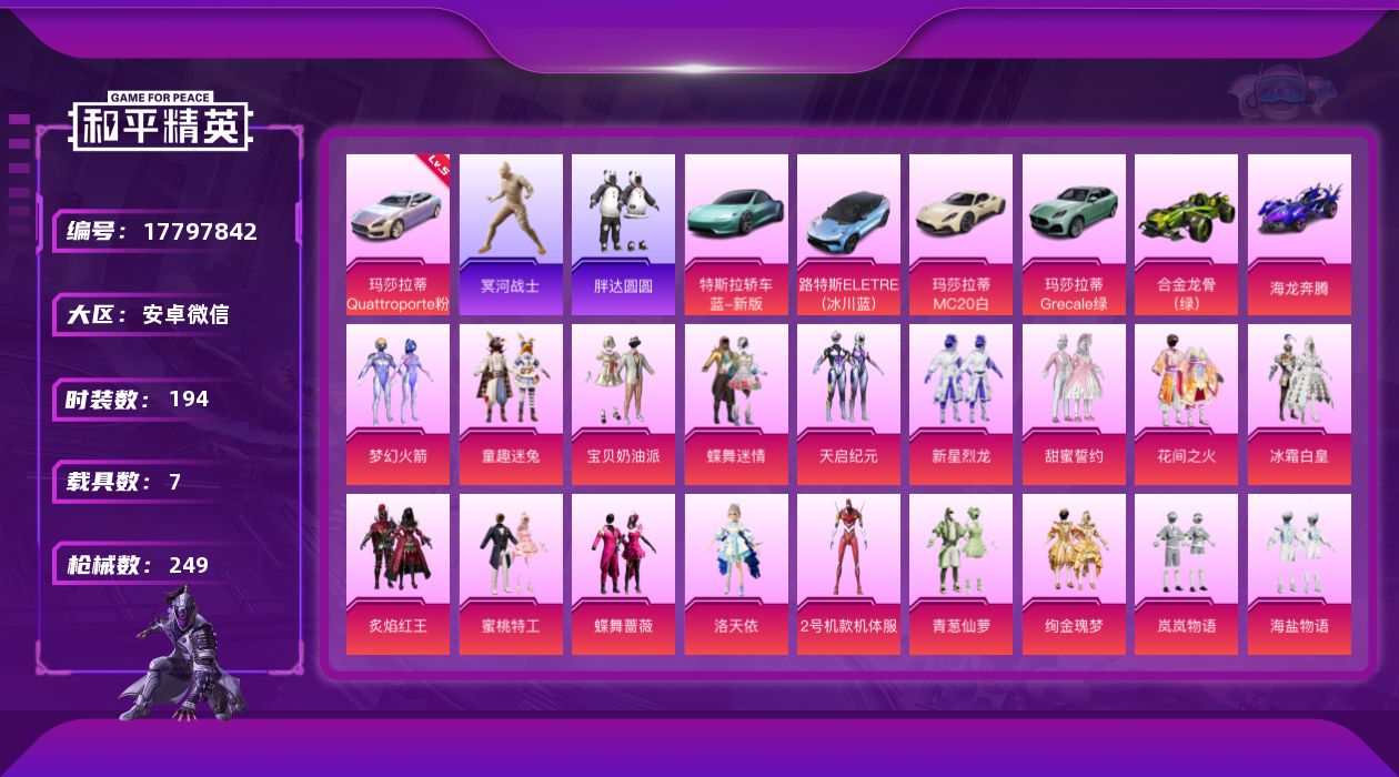 和平精英账号安卓微信[17797842]DAS7695  安卓V-可二次 M416-至情至圣 (7级) 木乃伊 红螳螂 玛莎拉蒂Q幻星粉 (5级) 1稀有8载具31粉装11特效枪19热门194套装249枪皮 100605