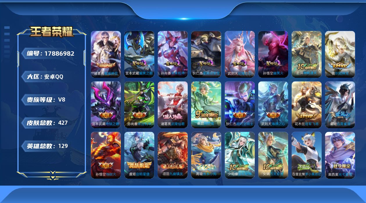 王者荣耀账号安卓QQ[17886982]【特价急出/详情看图】安卓Q-V8-最强王者段位-129英雄-427皮肤-1典藏皮肤-1典藏英雄-4星元-12传说-129史诗
【英雄全皮】：刘禅全皮，刘邦全皮，鬼谷子全皮，狂铁全
