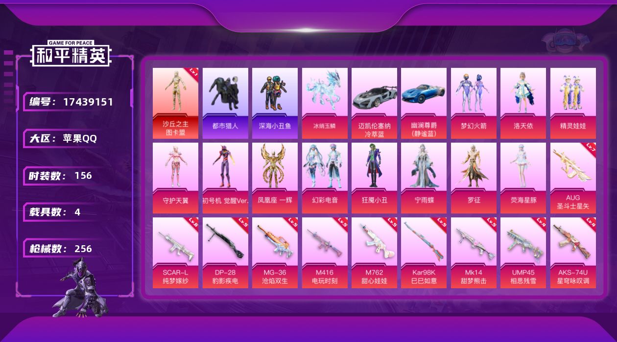 和平精英账号苹果QQ[17439151]【店主推荐捡漏号】苹果 手Q-1神装-11粉装-19特效枪-4载具-17粉色飞行器-89682热力值-15王牌印记-156套装-256枪皮【红色神装等级】：沙丘之主-图卡盟(一级)