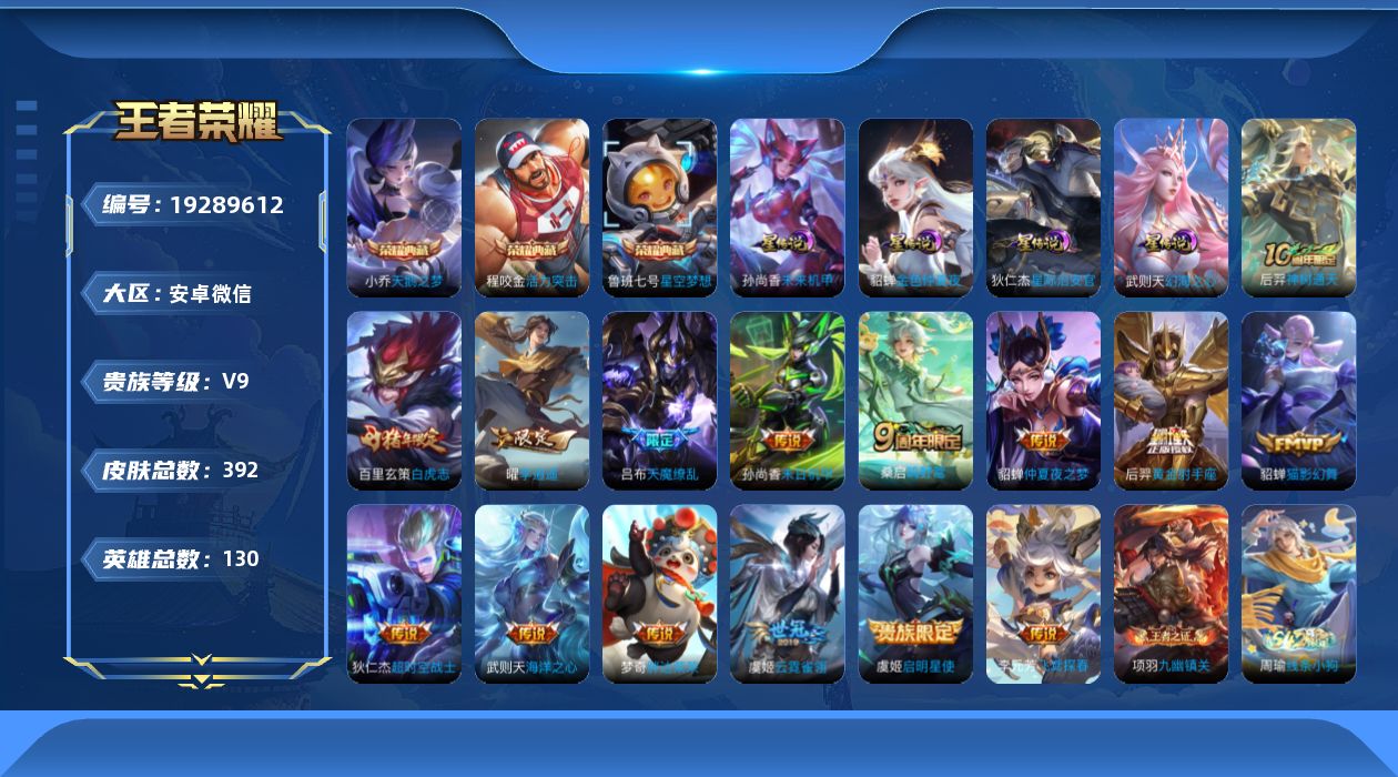 王者荣耀账号安卓VX[19289612]安卓WX-V9-159927积分！323夺宝！130英雄-392皮肤-3典藏皮肤-1典藏英雄-15传说-116史诗-4星元
【英雄全皮】：扁鹊全皮，程咬金全皮，刘邦全皮，孙权全皮，