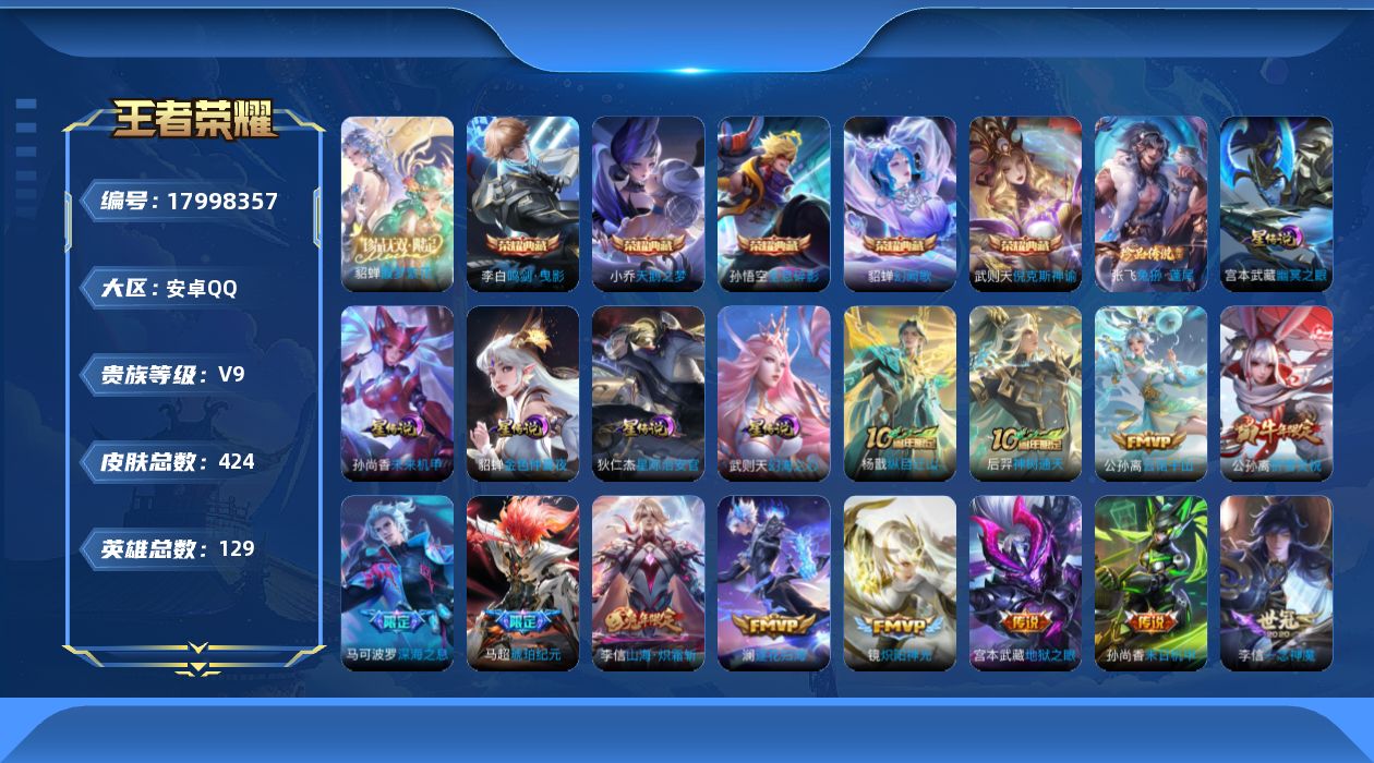 王者荣耀账号安卓QQ[17998357]【特价急出/详情看图】安卓Q-V9-最强王者段位-129英雄-424皮肤-5典藏皮肤-1典藏英雄-1珍品无双-1珍品传说-6星元-33传说-125史诗
【英雄全皮】：刘禅全皮，孙权