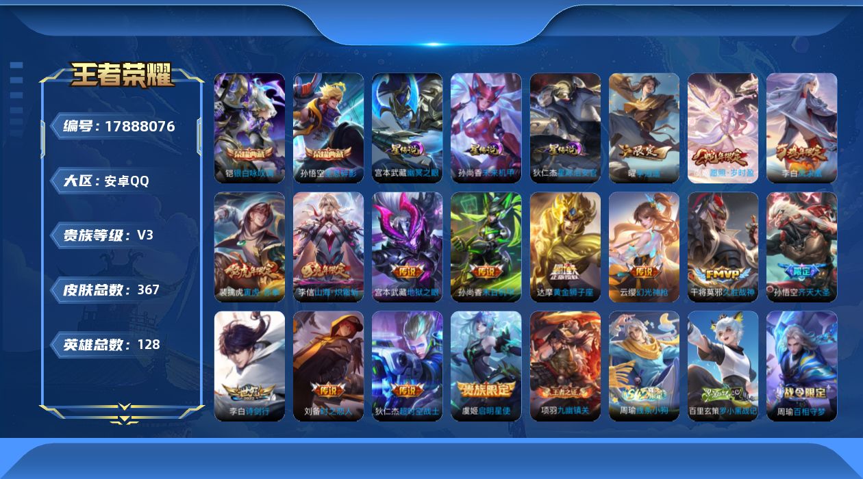 王者荣耀账号安卓QQ[17888076]安卓Q-V3-最强王者段位-128英雄-367皮肤-2典藏皮肤-15传说-122史诗
【英雄全皮】：刘邦全皮，孙权全皮，苍全皮，狂铁全皮
【荣耀典藏】：孙悟空全息碎影，铠银白咏叹调