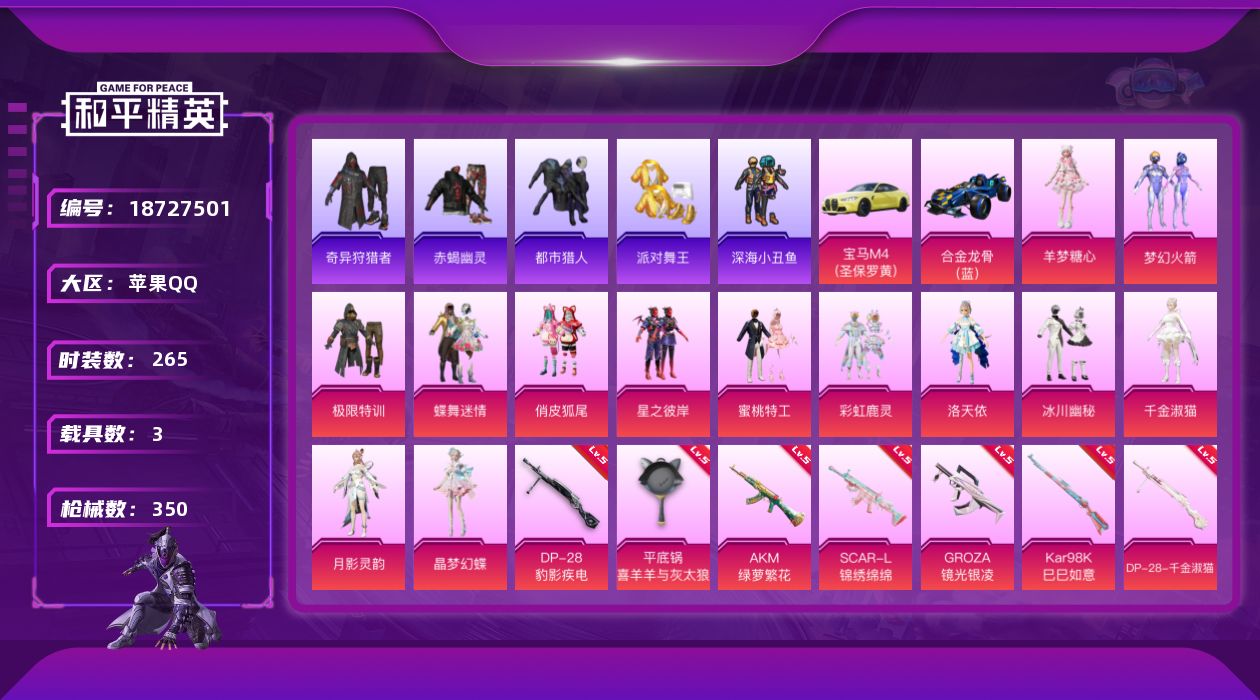 和平精英账号苹果QQ[18727501]苹果 手Q-13粉装-11特效枪-3载具-6粉色飞行器-117089热力值-20王牌印记-265套装-350枪皮
【热门品类】：粉装-梦幻火箭，绝对防御上衣，套装-浪漫天命，套装-