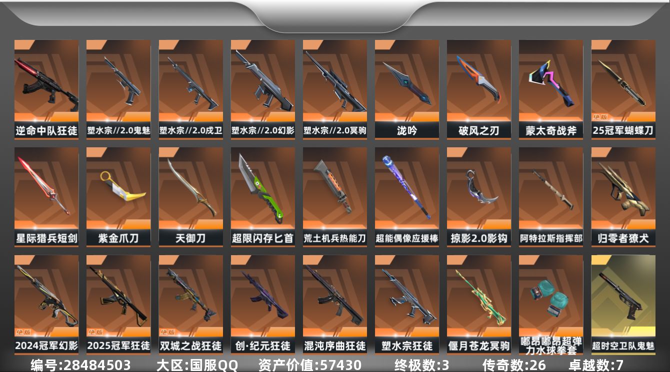 []26橙皮 3金皮 7紫皮 127皮肤 29英雄 185卡面 1500已用源晶 未定级段位 可二次 可修改实名 
【亮点皮肤】幻影-2024全球冠军赛
【套装】塑水宗//2.0,2025全球冠军赛
【近战武器皮肤】匕首-超限闪存,荒土机兵热能刀,破风之刃,泷吟-塑水宗//2.0,盖