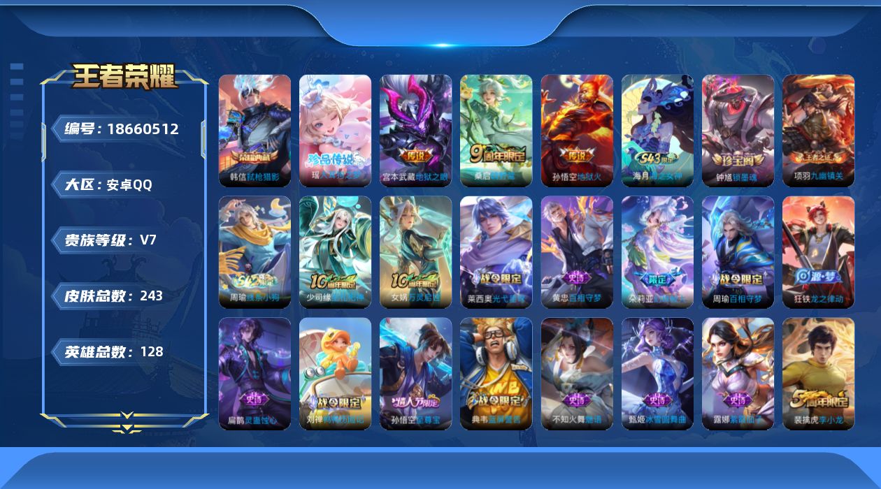 王者荣耀账号安卓QQ[18660512]5金标w-安卓Q-V7-永恒钻石IV段位-128英雄-243皮肤-1典藏皮肤-1珍品传说-3传说-65史诗
【英雄全皮】：孙权全皮，空空儿全皮
【荣耀典藏】：韩信弑枪猎影
【珍品传