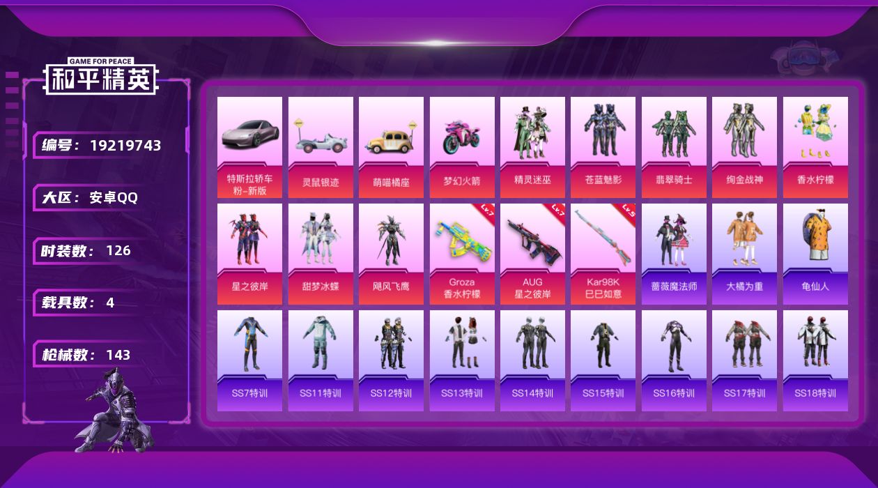 和平精英账号安卓QQ[19219743]安卓 手Q-8粉装-3特效枪-4载具-5粉色飞行器-56561热力值-9王牌印记-126套装-143枪皮
【热门品类】：套装-龟仙人
【粉色套装】：粉装-精灵迷巫，粉装-苍蓝魅影，