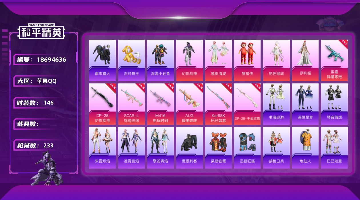 和平精英账号苹果QQ[18694636]苹果 手Q-5粉装-9特效枪-0载具-5粉色飞行器-65179热力值-8王牌印记-146套装-233枪皮
【热门品类】：套装-都市猎人，套装-派对舞王，套装-深海小丑鱼，套装-龟仙