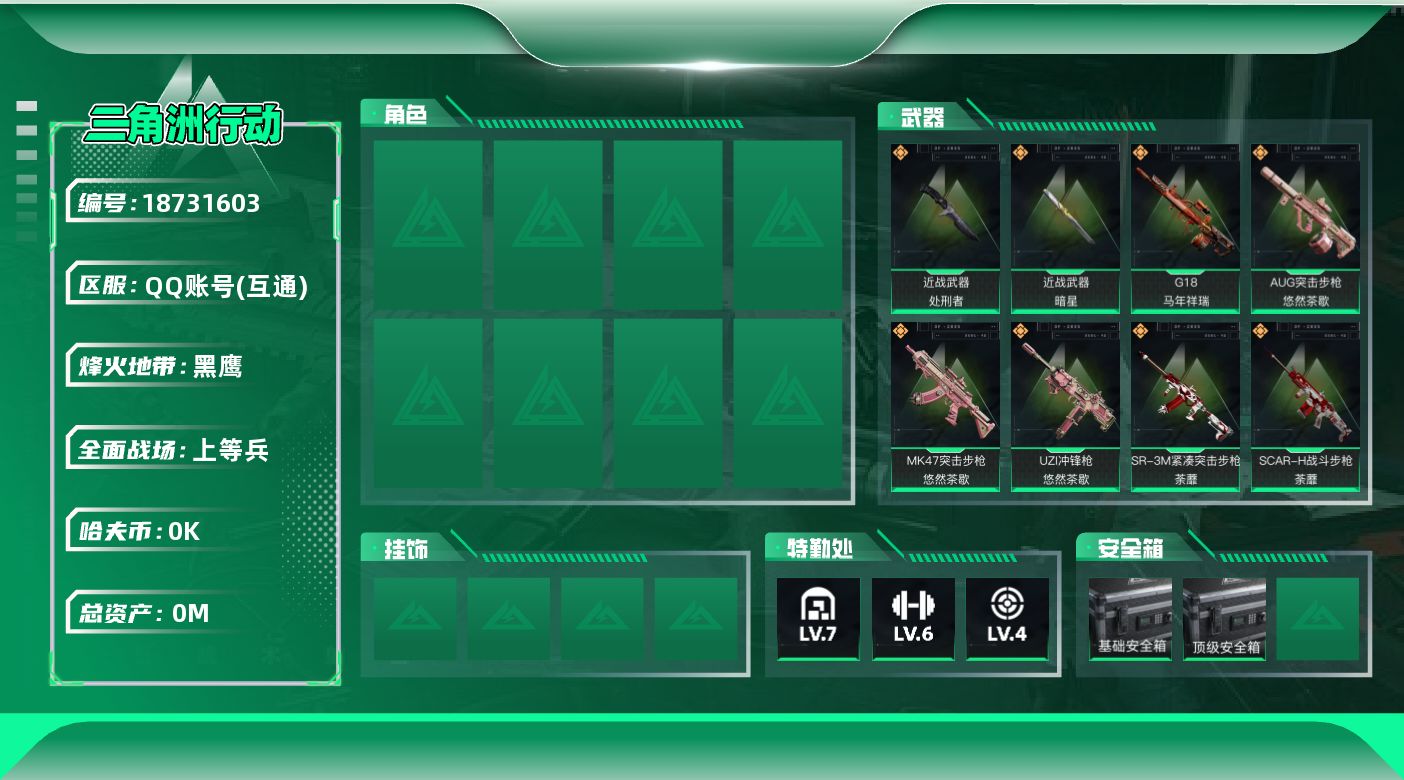 三角洲行动账号QQ[18731603]总资产:40.3M 2近战传说 16传说枪械 哈夫币:5.834K  不可修改实