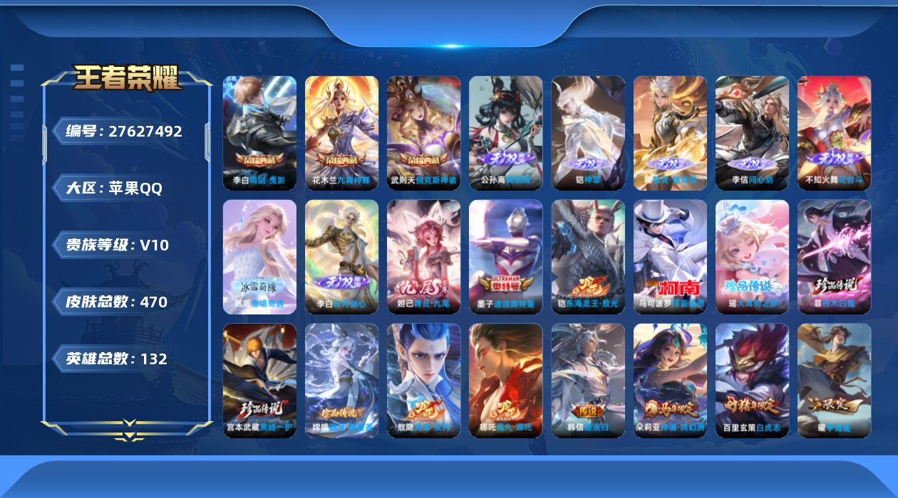 王者荣耀账号苹果QQ[27627492]V10 3典藏 8无双 7珍品传说 50传说 132英雄 470皮肤 典藏英雄武
