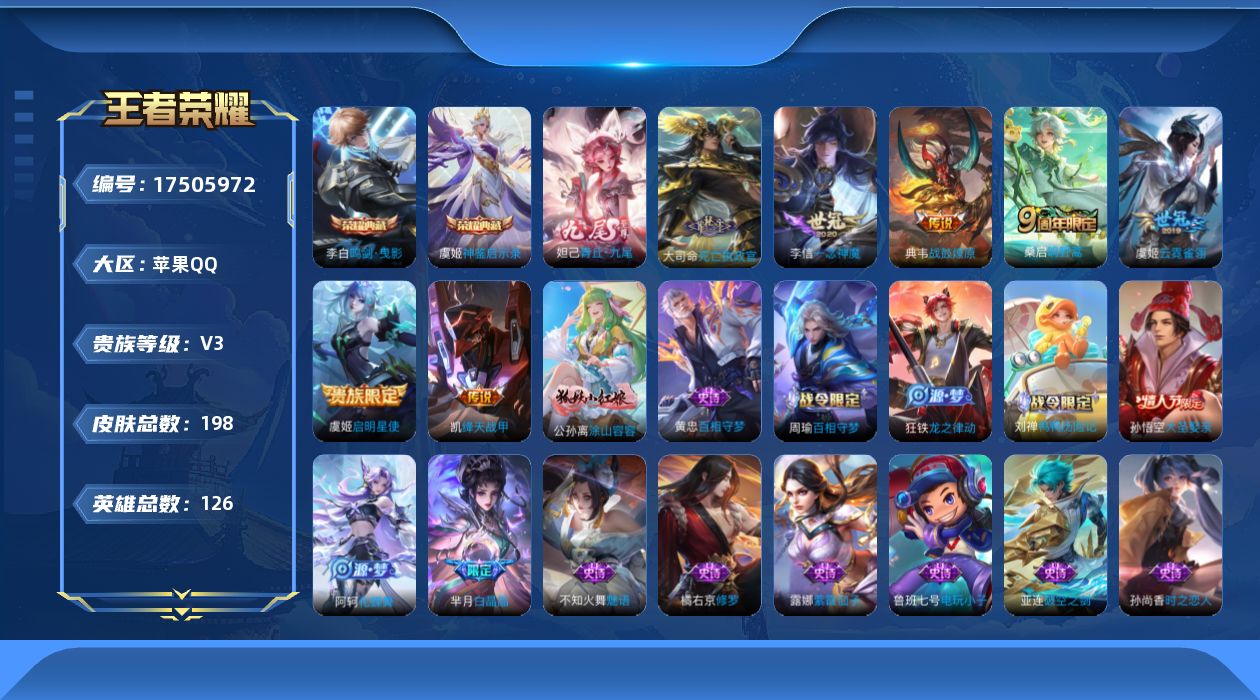 王者荣耀账号苹果QQ[17505972]可二次【特价出售/店主推荐】苹果Q-V3-尊贵铂金III段位-126英雄-198皮肤-2典藏皮肤-1无双-7传说-68史诗
【英雄全皮】：空空儿全皮
【荣耀典藏】：李白鸣剑曳影，虞