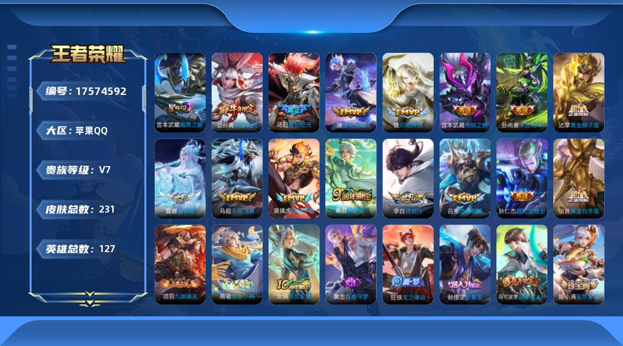 王者荣耀账号苹果QQ127英雄-231皮肤--V7-15传说 1星传说 幽冥之眼【传说】 逐花归海 马超琥珀纪元 祥瑞亨