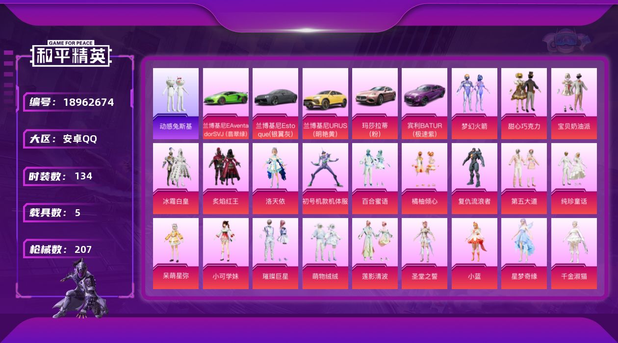 和平精英账号安卓QQ[18962674]134套装/枪械17/装备302/载具5/战备124/王牌印记6/热力值73590/三级AKM-白勺歌姬/一级SCAR-L-童趣迷兔/七级SCAR-L-纯梦嫁纱/五级SCAR-L-