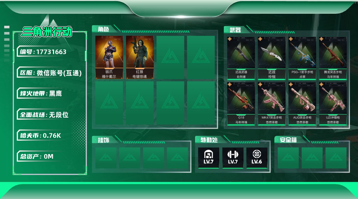三角洲行动账号VX总资产:113.6M 2干员外观 2近战传说 37传说枪械 哈夫币:765.685K  不可修改实名