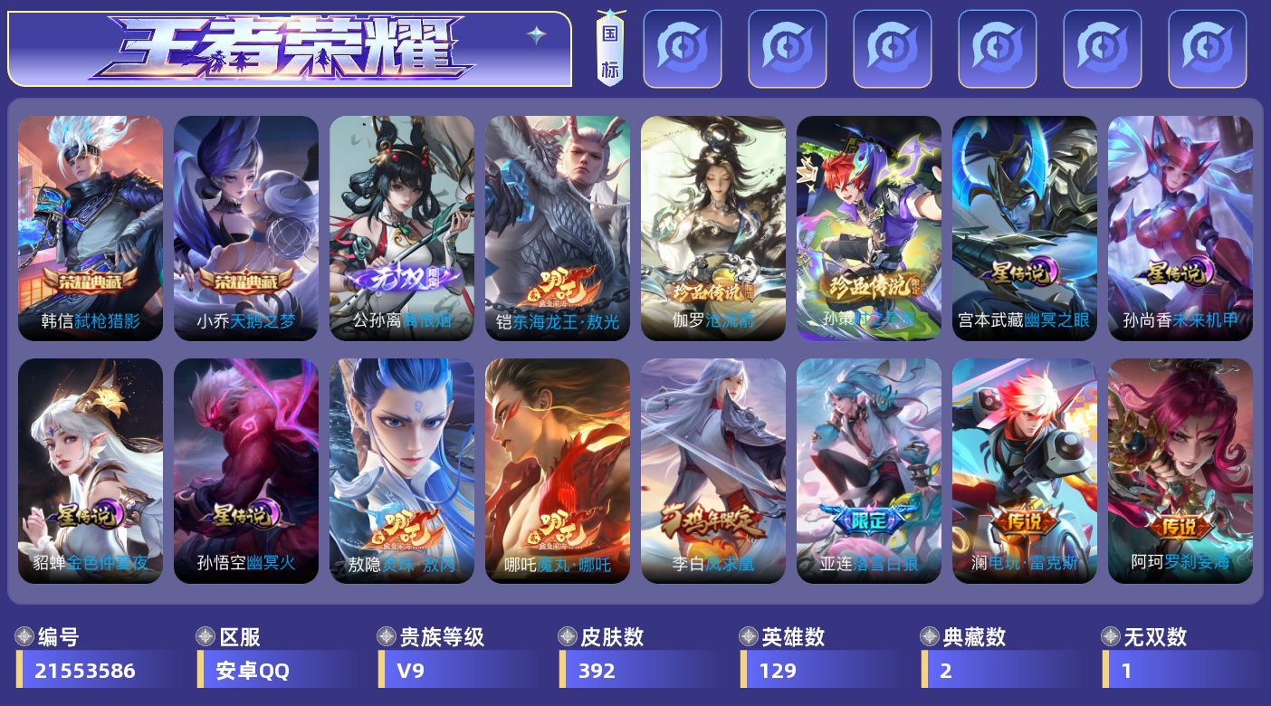 王者荣耀账号安卓QQ129英雄-392皮肤--V9-2典藏1无双3珍品传说38传说 万战金标上官婉儿 4星传说 幽冥火 