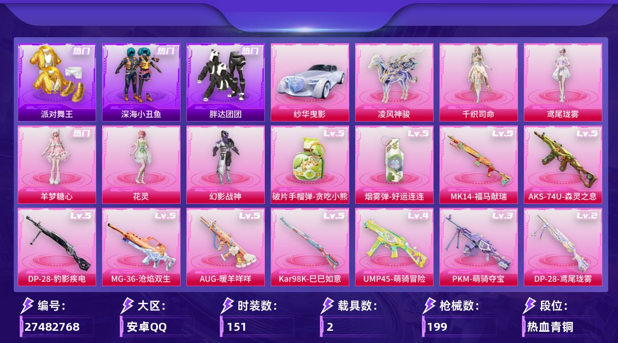 和平精英账号安卓QQ[27482768]【精品女神号/千织司命/糖心/花灵/鸢尾/哥特/舞王/地铁满天赋】安卓手Q-5粉装-11特效枪-2载具-3粉色飞行器-57504热力值-5王牌印记-151套装-199枪皮【热门品类