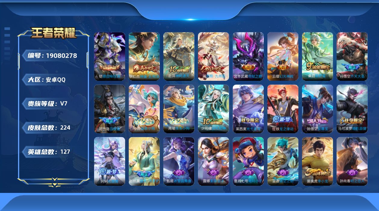 王者荣耀账号安卓QQ[19080278]安卓Q-V7-最强王者段位-127英雄-224皮肤-1典藏皮肤-7传说-62史诗
【英雄全皮】：敖隐全皮，蒙恬全皮，空空儿全皮，影全皮
【荣耀典藏】：铠银白咏叹调
【传说皮肤】：狄