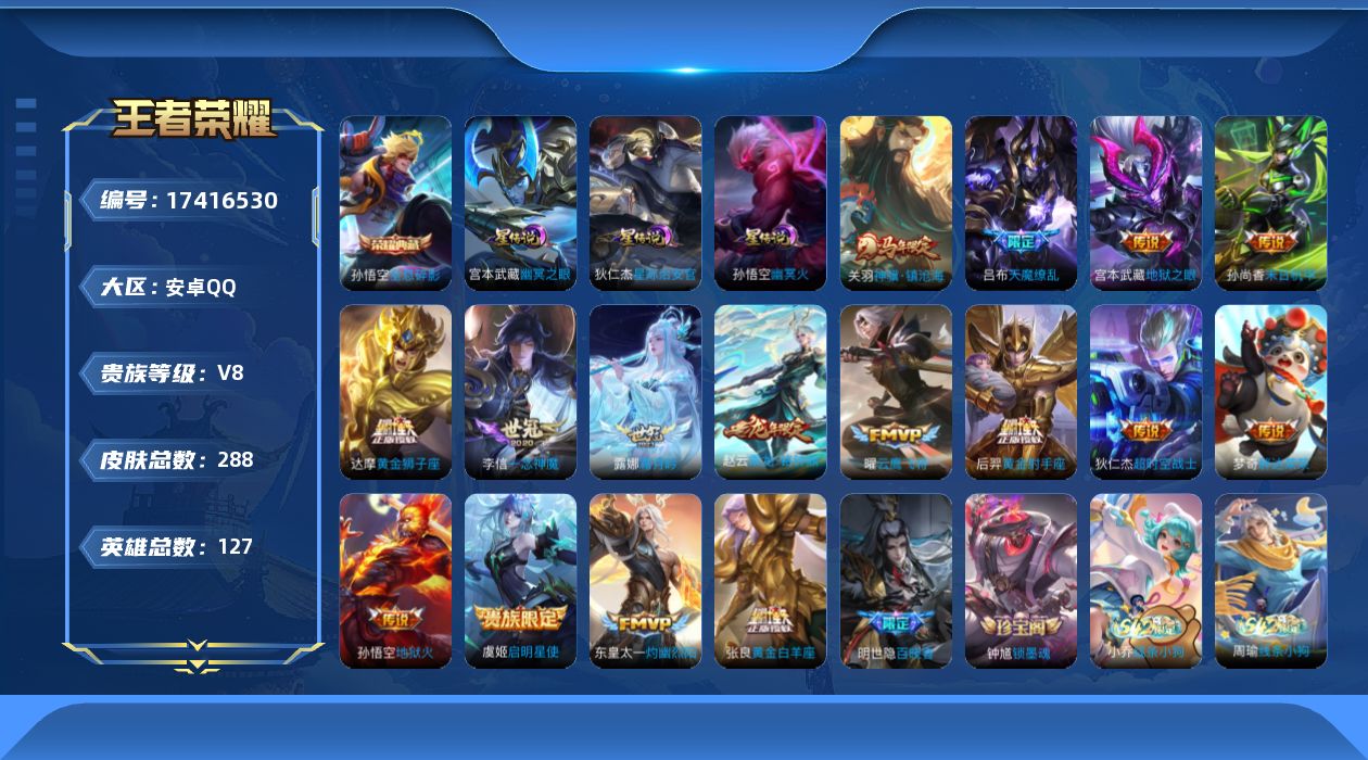 王者荣耀账号安卓QQ127英雄-288皮肤--V8-1典藏16传说 金标 李元芳 狂铁 3星传说 幽冥火 幽冥之眼 星际