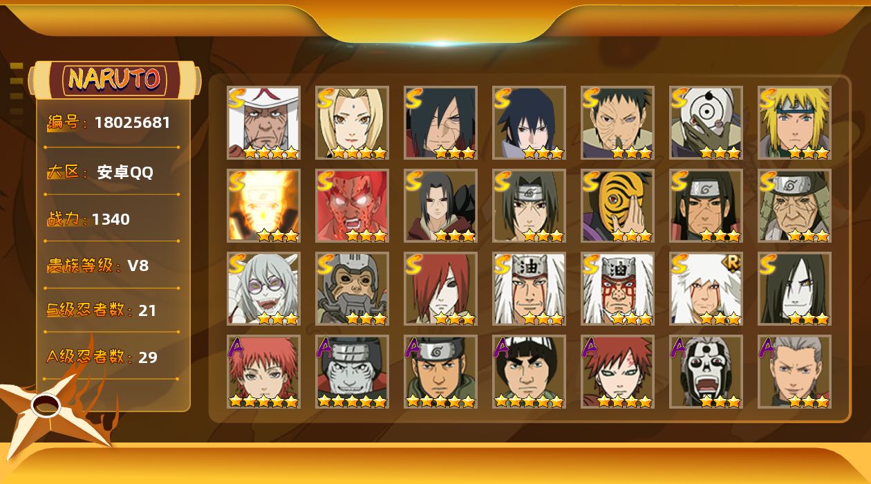 火影忍者账号安卓QQ实名: 可修改 S忍数: 21 A忍数: 29 战力值(万): 13473988 贵族等级: V8 