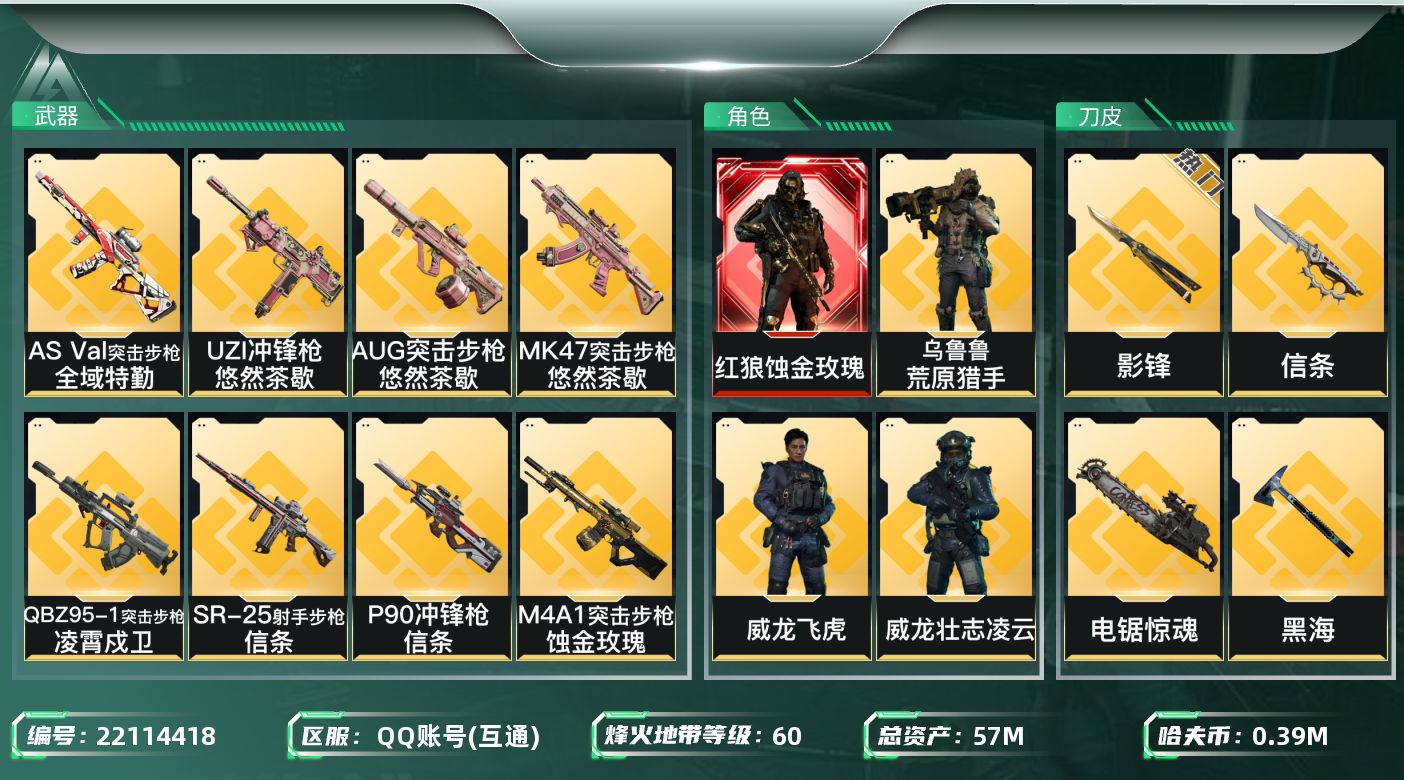 三角洲行动账号QQ【wf1254】wf1254 总资产58M 流动28M 1红 3刀 5金 蚀金玫瑰 飞虎 信条 黑海