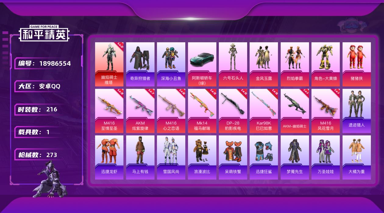 和平精英账号安卓QQ[18986554]216套装/枪械8/装备322/载具1/战备190/王牌印记30/热力值90717/七级AKM-炫紫旋律/一级AKM-幽焰骑士/六级M416-心之恋语/一级M416-风花雪月/九级