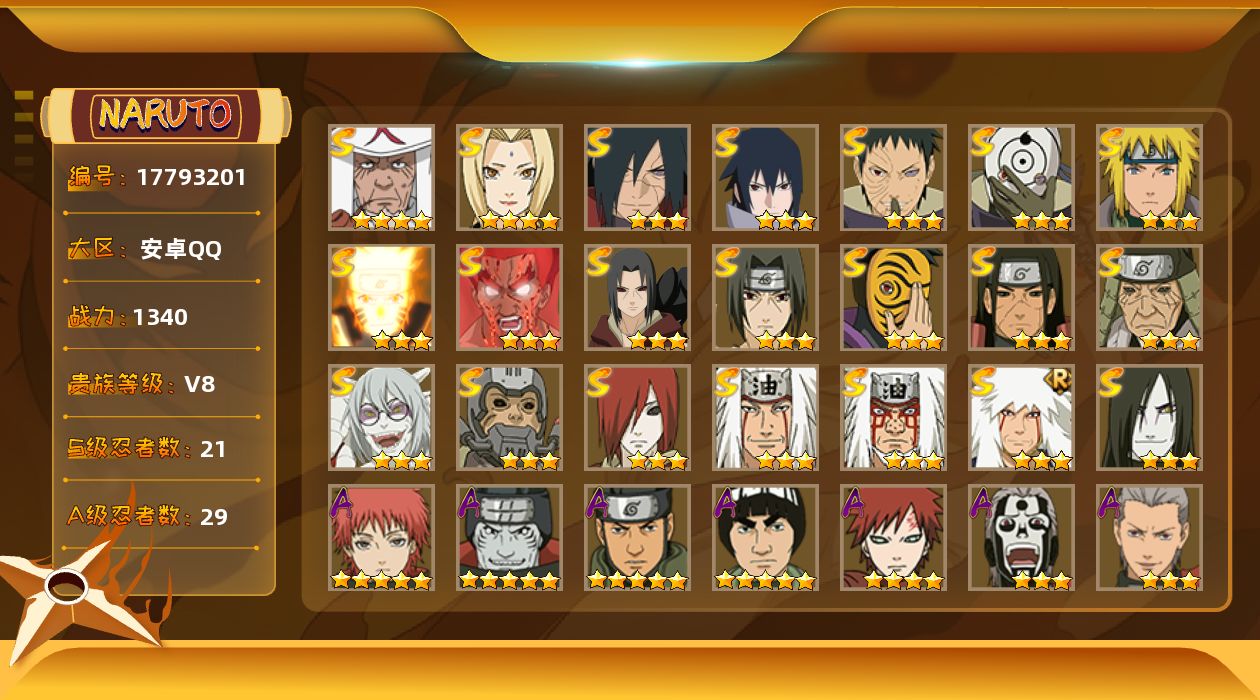 火影忍者账号安卓QQ实名: 可修改 S忍数: 21 A忍数: 29 战力值(万): 13473988 贵族等级: V8 