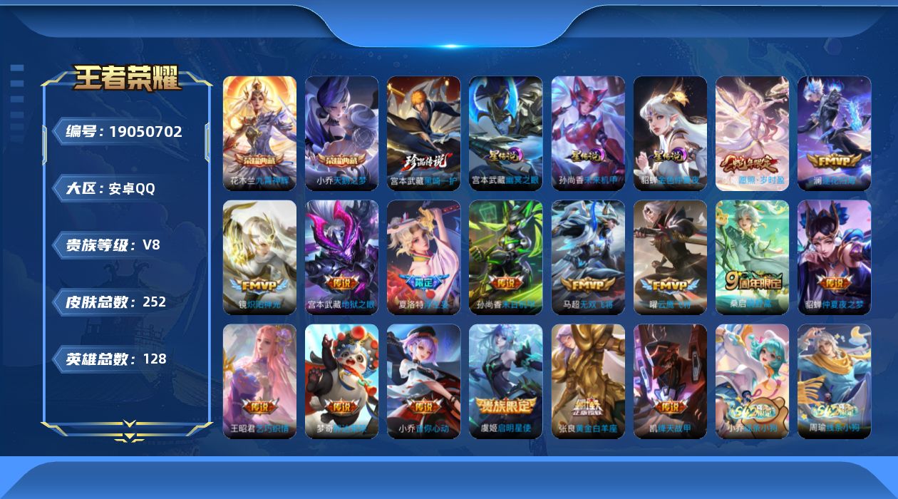 王者荣耀账号安卓QQ128英雄-252皮肤--V8-2典藏1珍品传说16传说 3星传说 幽冥之眼 未来机甲 金色仲夏夜【