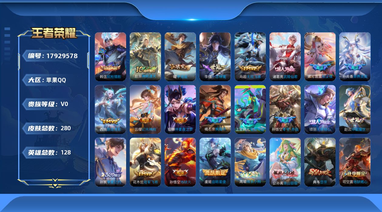 王者荣耀账号苹果QQ128英雄-280皮肤--V8-1典藏19传说 2星传说 幽冥火 金色仲夏夜【全皮英雄】 猪八戒全皮