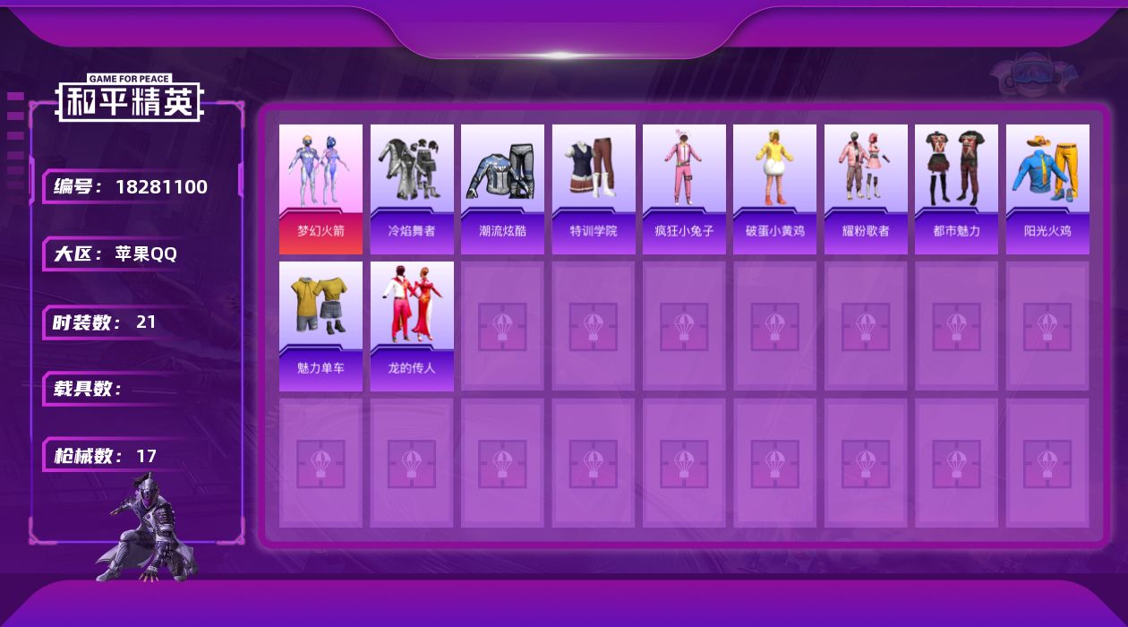 和平精英账号苹果QQ[18281100]【特价出售/店主推荐】苹果 手Q-1粉装-1粉色飞行器-5241热力值-1王牌印记-21套装-17枪皮【热门品类】：粉装-梦幻火箭【粉色套装】：粉装-梦幻火箭【粉色飞行器】：霓裳阁