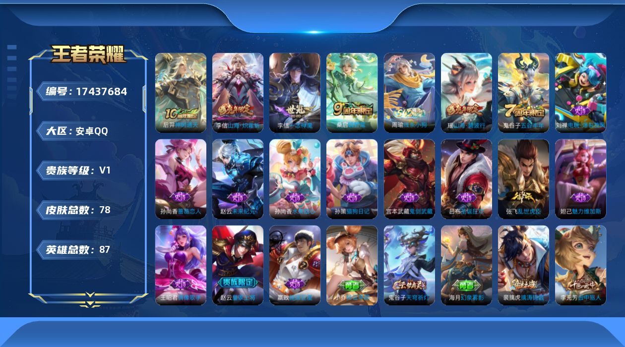 王者荣耀账号安卓QQ[17437684]安卓Q-77皮肤-4传说-14史诗
【传说皮肤】：后羿神树通天，桑启鸣野蒿，李信山海炽霜斩，李信一念神魔
【限定皮肤】：狄仁杰阴阳师，赵云皇家上将，孙尚香蔷薇恋人，项羽海滩派对，李
