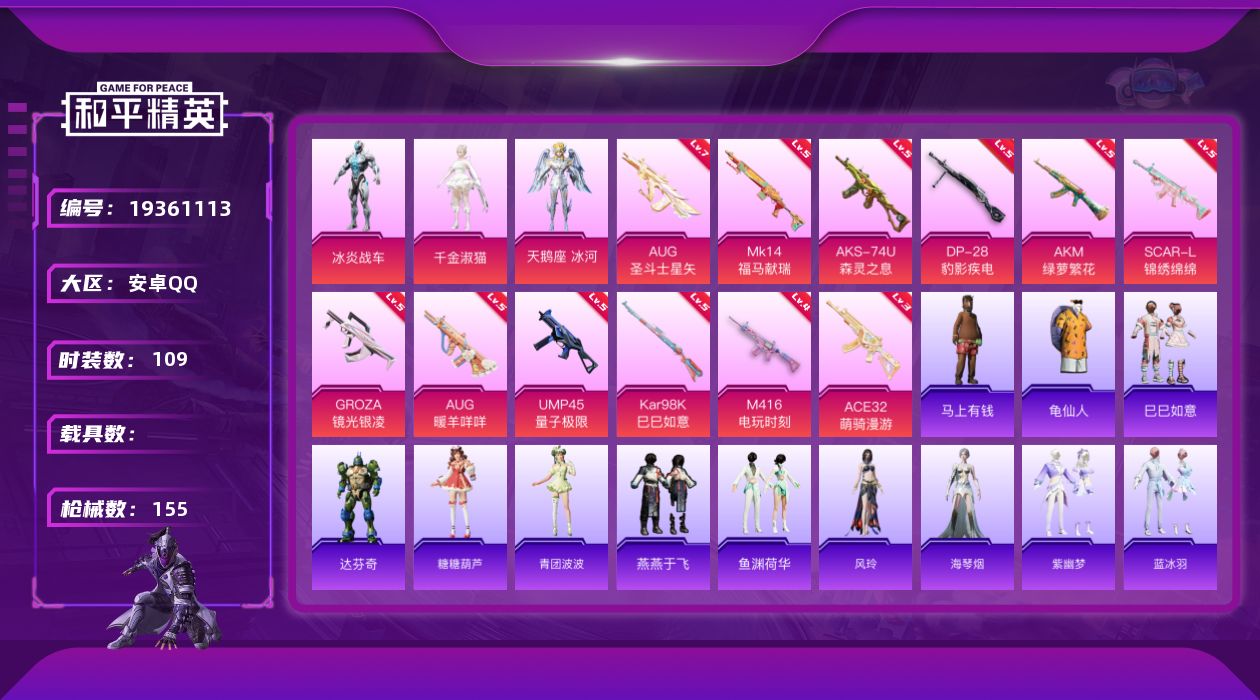 和平精英账号安卓QQ[19361113]安卓 手Q-3粉装-12特效枪-0载具-2粉色飞行器-45550热力值-2王牌印记-109套装-155枪皮
【热门品类】：套装-龟仙人
【粉色套装】：角色-冰炎战车，角色-千金淑猫