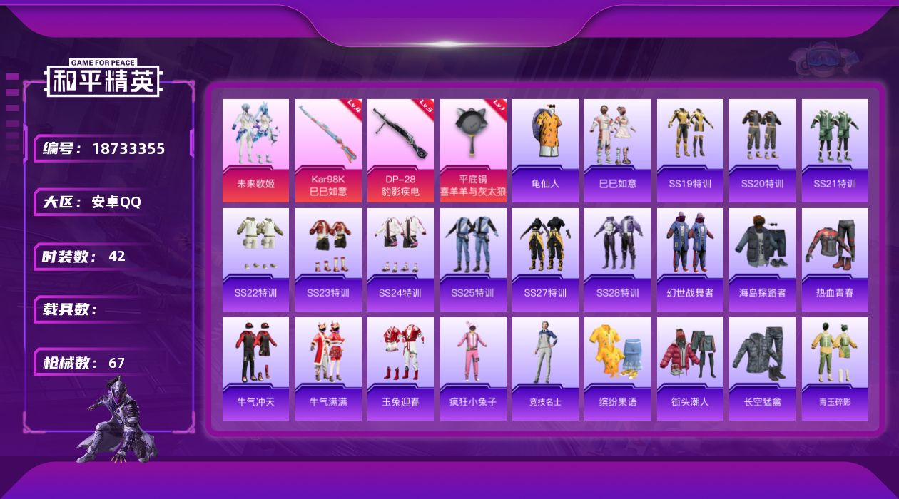 和平精英账号安卓QQ[18733355]安卓 手Q-1粉装-3特效枪-0载具-0粉色飞行器-16927热力值-3王牌印记-42套装-67枪皮
【热门品类】：套装-龟仙人
【粉色套装】：粉装-未来歌姬
【粉色枪皮等级】：K