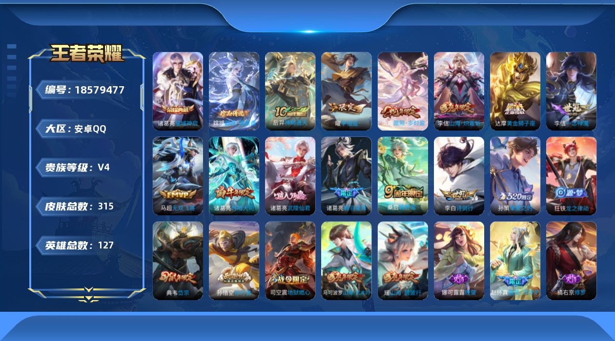 王者荣耀账号安卓QQ[18579477]传说天幕-安卓Q-V4-尊贵铂金III段位-127英雄-315皮肤-1典藏皮肤-1珍品传说-13传说-80史诗
【英雄全皮】：狂铁全皮
【荣耀典藏】：诸葛亮星域神启
【珍品传说】：