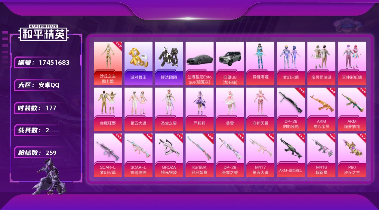 和平精英账号安卓QQ[17451683]【店主推荐捡漏号】安卓 手Q-1神装-10粉装-13特效枪-2载具-3粉色飞行器-86158热力值-11王牌印记-177套装-259枪皮【红色神装等级】：沙丘之主-图卡盟(二级)【