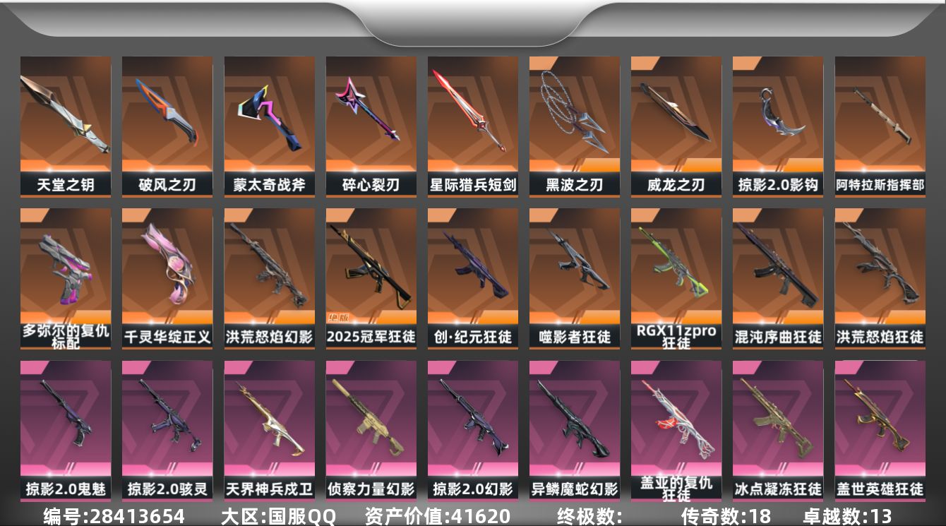 []18橙皮 13紫皮 102皮肤 29英雄 135卡面 1275已用源晶 铂金段位 可二次 可修改实名 
【套装】掠影2.0套装
【近战武器皮肤】破风之刃,天堂之钥,盖亚之怒-盖亚的复仇,阿特拉斯指挥部,影钩-掠影2.0,星际猎兵 短剑,碎心裂刃,黑波之刃-塑水宗,威龙之刃-耀鳞威